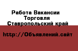 Работа Вакансии - Торговля. Ставропольский край